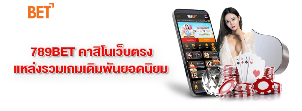 แหล่งรวมเกมเดิมพันยอดนิยม