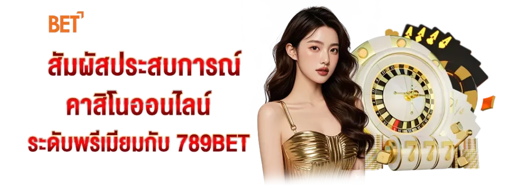 คาสิโนออนไลน์ระดับพรีเมียมกับ 789bet