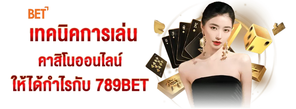 เทคนิคการเล่นคาสิโนออนไลน์