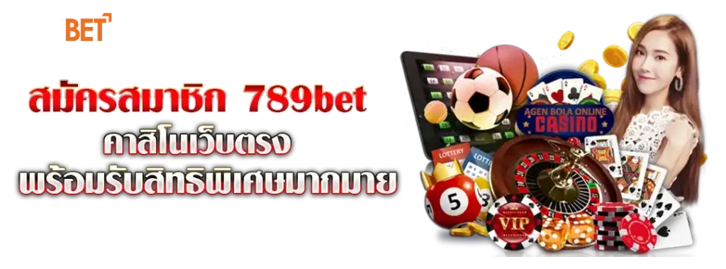 สมัครสมาชิก 789bet