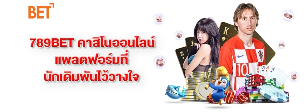 แพลตฟอร์มที่นักเดิมพันไว้วางใจ