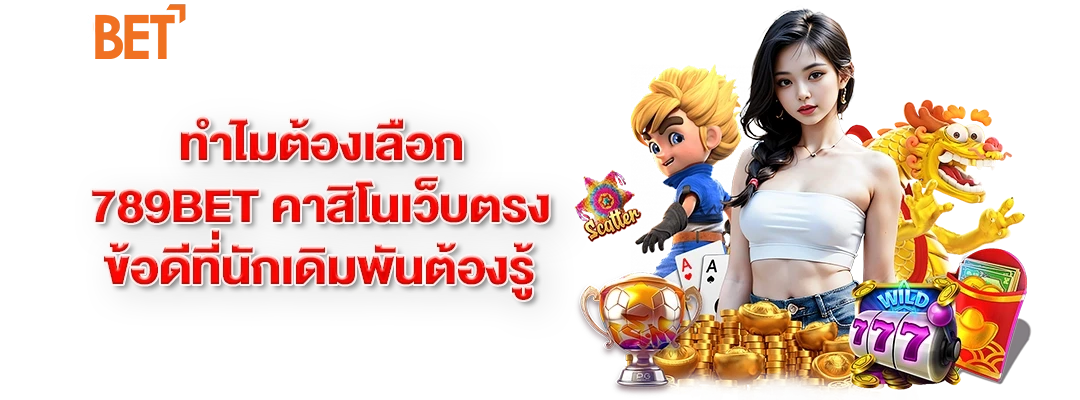789bet คาสิโนเว็บตรง