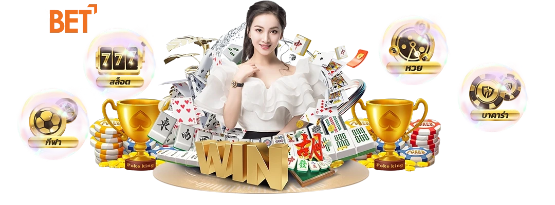 แหล่งรวมเกมเดิมพันยอดนิยม