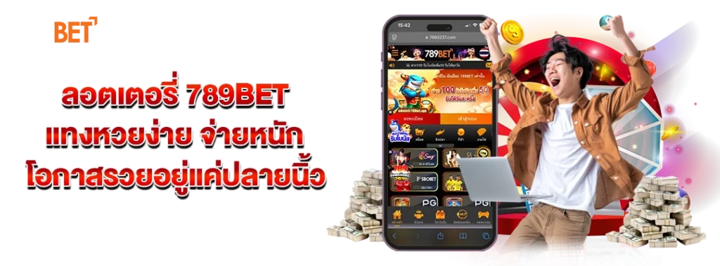 ลอตเตอรี่ 789bet