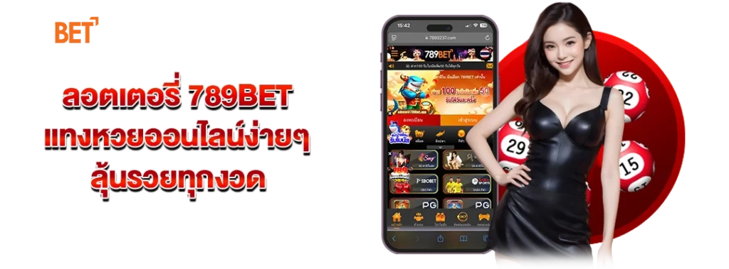 ลอตเตอรี่ 789bet