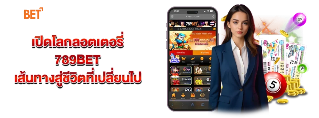เปิดโลกลอตเตอรี่ 789bet